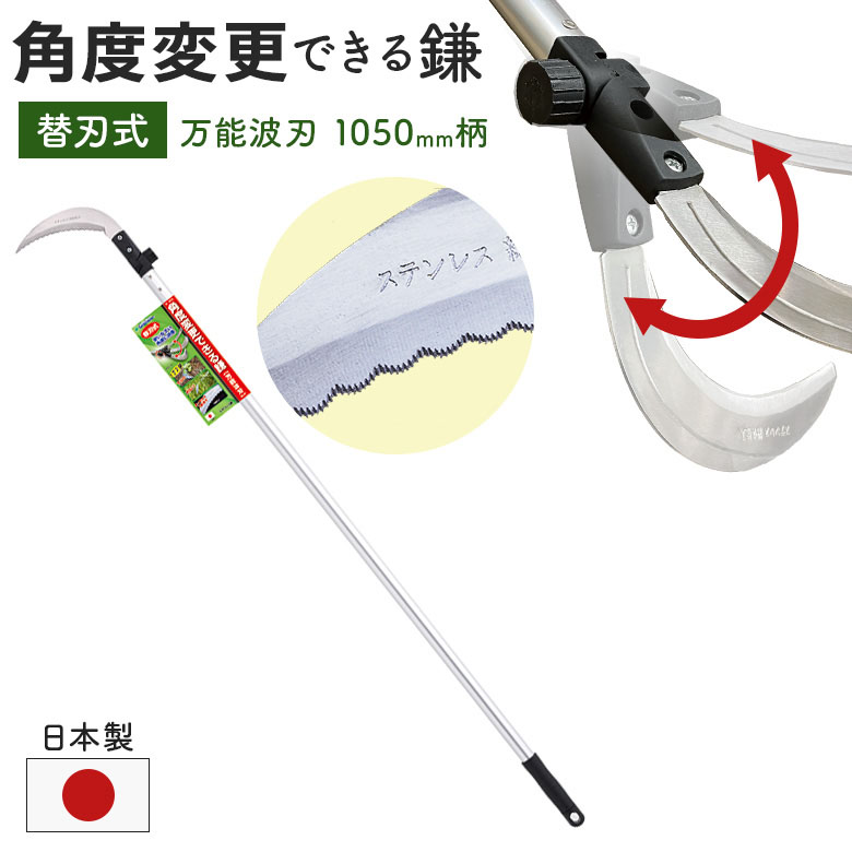 ガーデンヘルパー(GardenHelper) 角度変更のできる鎌（万能波刃）1050mm柄 AL-200K かま カマ 園芸用品 ガーデニング 草刈り鎌 草取り 刈り込み 除草 農業 用具 工具 家庭菜園 収穫 刃物 園芸鎌 石黒金属