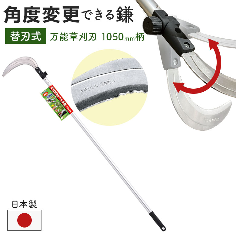ガーデンヘルパー(GardenHelper) 角度変更のできる鎌（万能草刈刃）1050mm柄 AL-300K かま カマ 園芸用品 ガーデニング 草刈り鎌 草取り 刈り込み 除草 農業 用具 工具 家庭菜園 収穫 刃物 園芸鎌 石黒金属