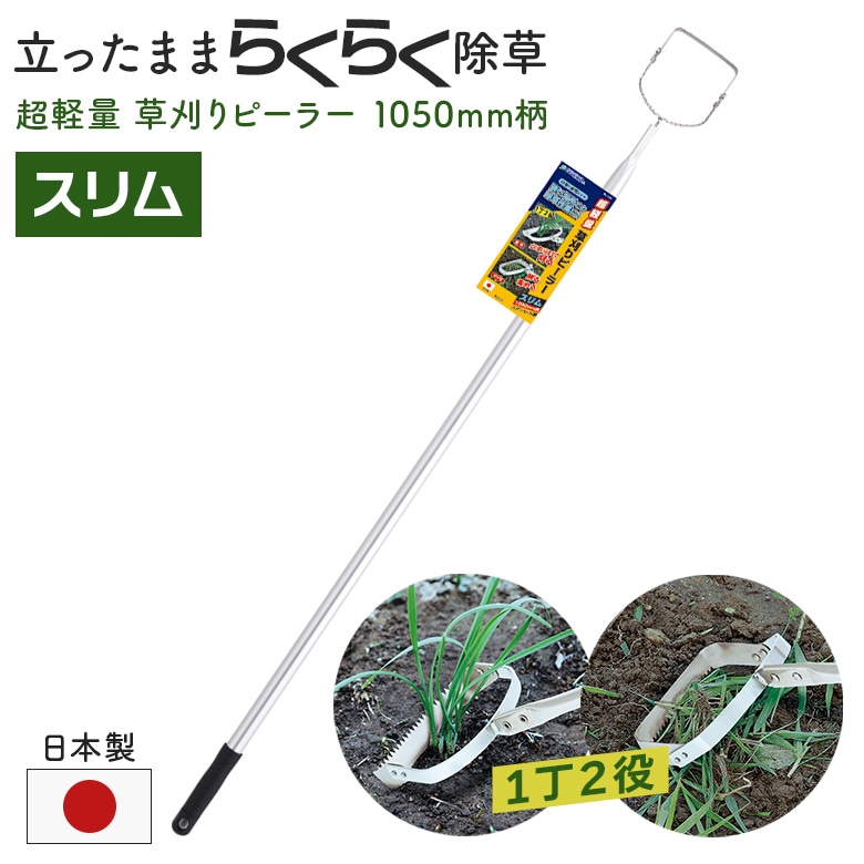 ガーデンヘルパー(GardenHelper) 超軽量 草刈りピーラー（スリム