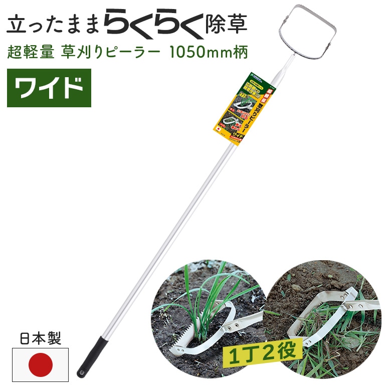 ガーデンヘルパー(GardenHelper) 超軽量　草刈りピーラー（ワイド）1050mm柄 AL-40W 園芸用品 ガーデニング 草刈り鎌 草削り 草取り 除草 農業 用具 工具 家庭菜園 収穫 刃物 園芸鎌 石黒金属