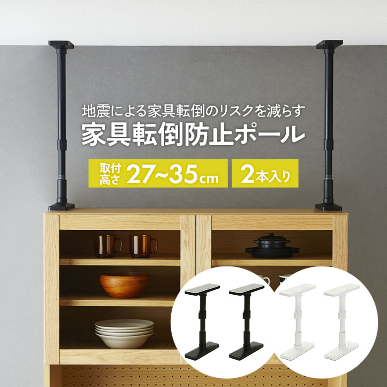 家具転倒防止ポール 27 2本セット 高さ27～35cm（UEQ-27K/UEQ-27W） マットブラック マットホワイト 突っ張り棒 つっぱりポール 耐震ポール つっぱり棒 地震対策 防災 災害 簡単設置 家具固定 伸縮 平安伸銅工業 矢嶋屋