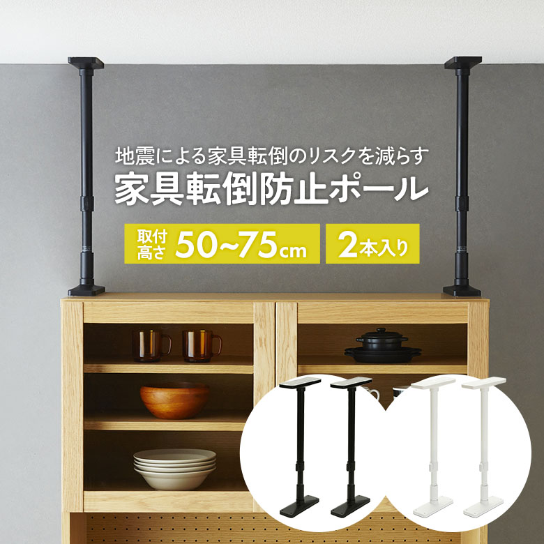 家具転倒防止ポール 50 2本セット 高さ50～75cm（UEQ-50K/UEQ-50W） マットブラック マットホワイト 突っ張り棒 つっぱりポール 耐震ポール つっぱり棒 地震対策 防災 災害 簡単設置 家具固定 伸縮 平安伸銅工業 矢嶋屋