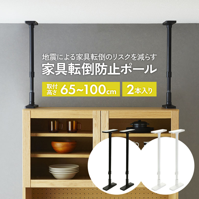 家具転倒防止ポール 65 2本セット 高さ65～100cm（UEQ-65K/UEQ-65W） マットブラック マットホワイト 突っ張り棒 つっぱりポール 耐震ポール つっぱり棒 地震対策 防災 災害 簡単設置 家具固定 伸縮 平安伸銅工業 矢嶋屋