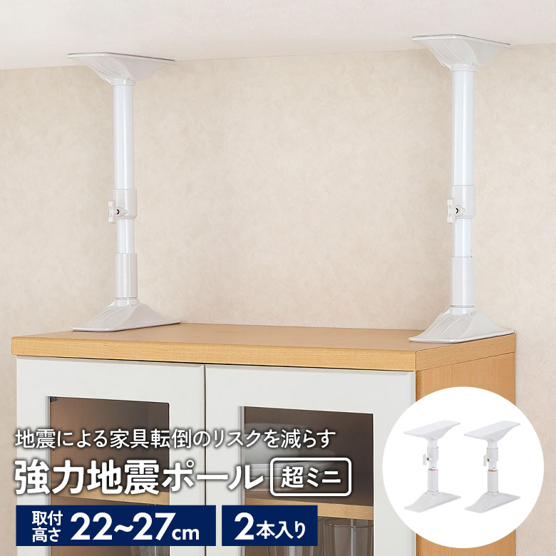 強力地震ポール 超ミニ 2本セット 高さ22～27cm（REQ-22） ホワイト 突っ張り棒 つっぱりポール 耐震ポール つっぱり棒 地震対策 防災 災害 簡単設置 家具固定 伸縮 平安伸銅工業 矢嶋屋