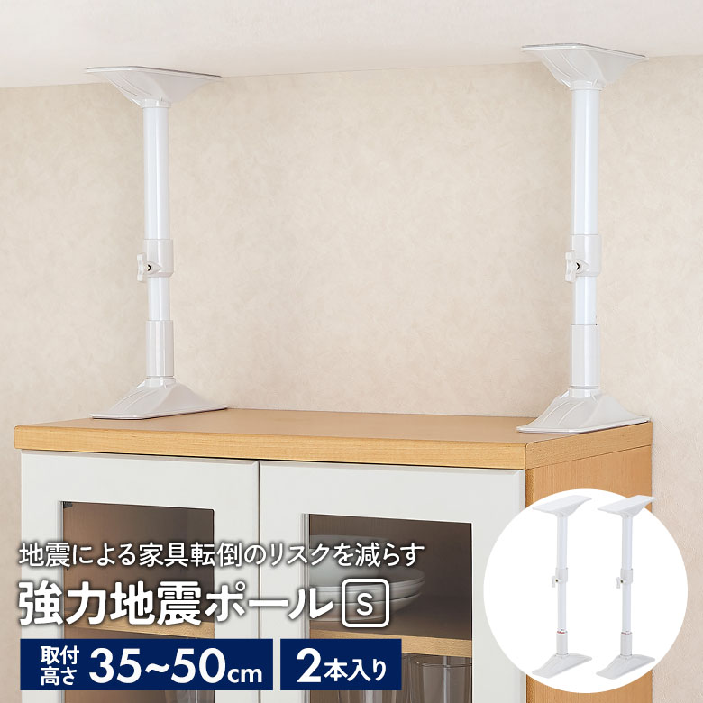 強力地震ポール S 2本セット 高さ35～50cm（REQ-35） ホワイト 突っ張り棒 つっぱりポール 耐震ポール つっぱり棒 地震対策 防災 災害 簡単設置 家具固定 伸縮 平安伸銅工業 矢嶋屋