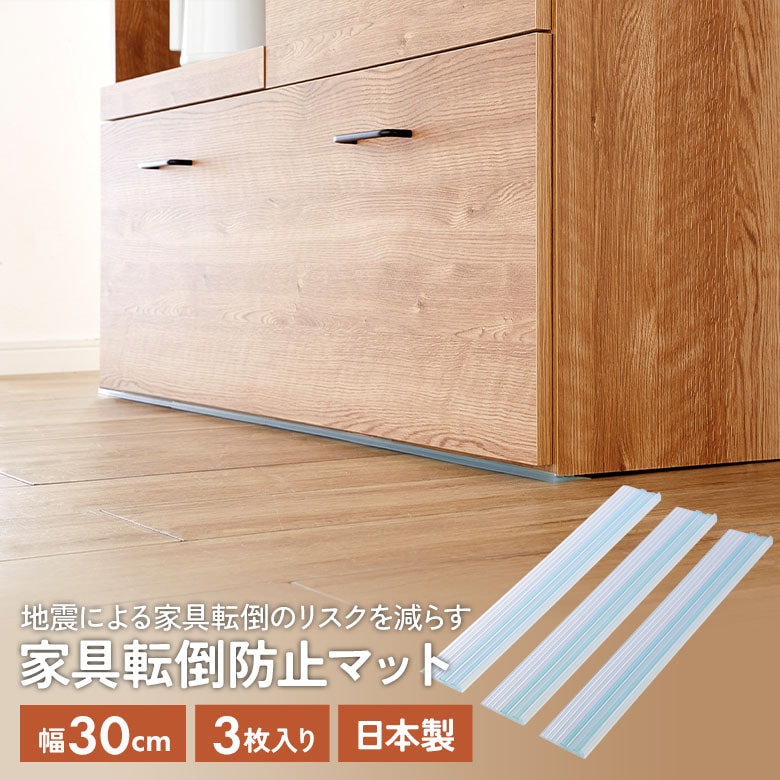 【メール便】家具転倒防止マット30cm 3枚入（UEQ-303）  地震対策 防災用品 災害 簡単設置 家具固定 粘着ゲル 工具不要 カットOK 水洗いOK 予防 ズレにくい 国産 日本製 平安伸銅工業 矢嶋屋