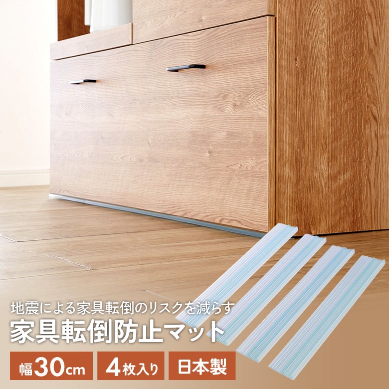 【メール便】家具転倒防止マット30cm 4枚入（UEQ-304）  地震対策 防災用品 災害 簡単設置 家具固定 粘着ゲル 工具不要 カットOK 水洗いOK 予防 ズレにくい 国産 日本製 平安伸銅工業 矢嶋屋
