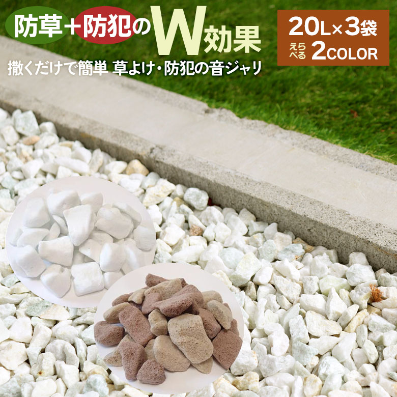 撒くだけで簡単 草よけ・防犯の音ジャリ 20L×3袋 パールホワイト ミックスブラウン 砂利 石材 住宅 資材 自宅 庭園 大量 ガーデン ガーデニング エクステリア 縁側 防草 雑草対策 防犯 鉢底石 アサノヤ