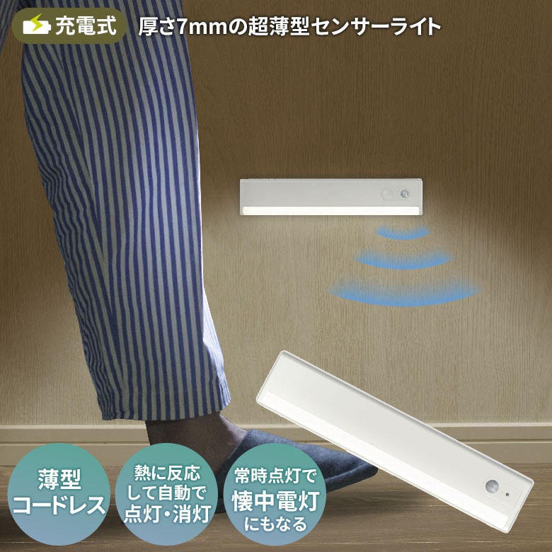 【40％引き】【メール便】 人感センサーライト 防犯ライト LEDセンサーライト ムサシ 充電式うすうす熱センサーライト（ASC-801） フットライト 充電式 コードレス 屋内用 ledライト 自動点灯 防犯グッズ 間接照明 懐中電灯 人感センサー ライト