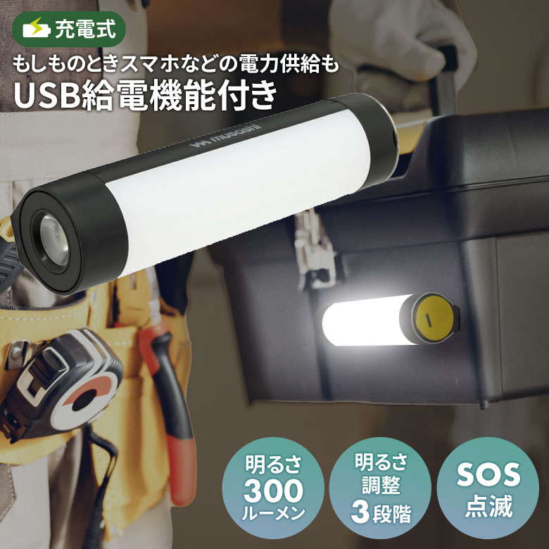【37％引き】 ムサシ 充電式マルチライト円柱形（RWL-110） USB充電 給電機能付き コンパクト 携帯 小型ライト マグネット取り付け フック アウトドア 屋外 防犯 防災グッズ 作業灯 散歩 懐中電灯 スポットライト 照明 防雨型