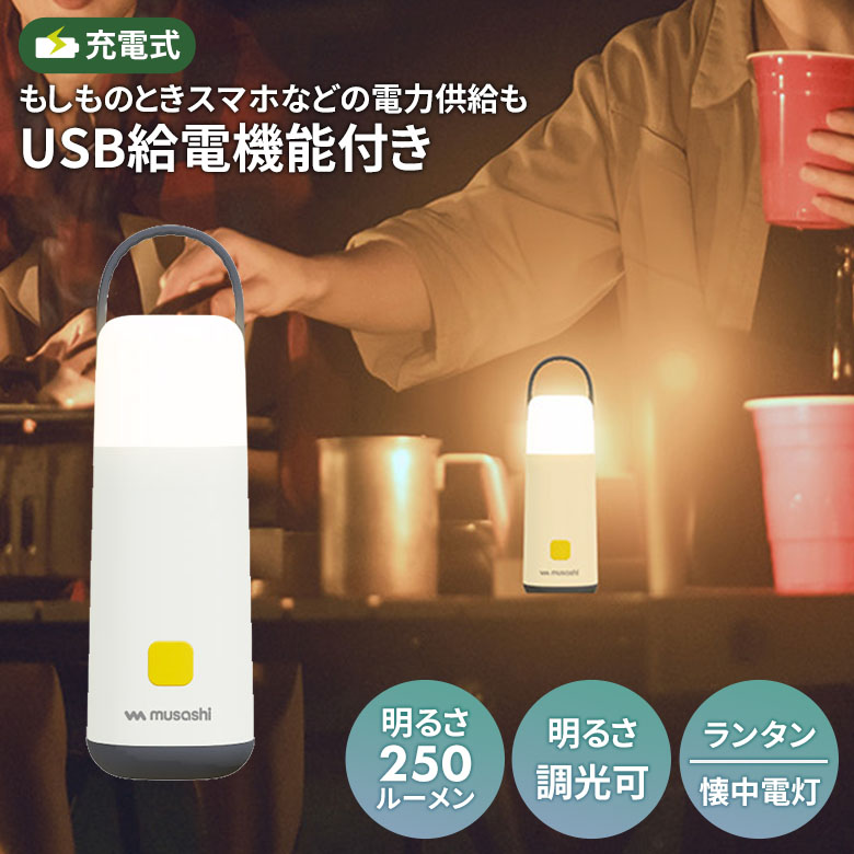 【39％引き】 ムサシ 充電式ミニランタンプラス懐中電灯（RL-01） USB充電 給電機能付き コンパクト 持ち運び 小型ライト 調光 アウトドア キャンプ 屋外 防犯 防災グッズ 非常時 災害時 懐中電灯 照明 寝室 リビング 停電対策 防雨型