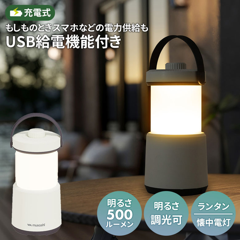 【46％引き】 ムサシ 充電式ランタンプラス懐中電灯（RL-02） USB充電 給電機能付き コンパクト 持ち運び 小型ライト 調光 アウトドア キャンプ 屋外 防犯 防災グッズ 非常時 災害時 懐中電灯 照明 寝室 リビング 停電対策 防雨型