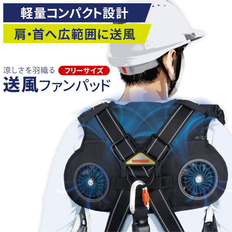 送風ファンパッド WINDY FLOW（FB-7048） TOYO SAFETY 空調服 空調ベスト 作業服 作業着 ウエア ウェア 電動ファン付きウエア 軽量コンパクト設計 モバイルバッテリー付き フルハーネス対応 熱中症対策 アウトドア 建設作業 農作業 草刈り ガーデニング 屋外 ヒマサ金物