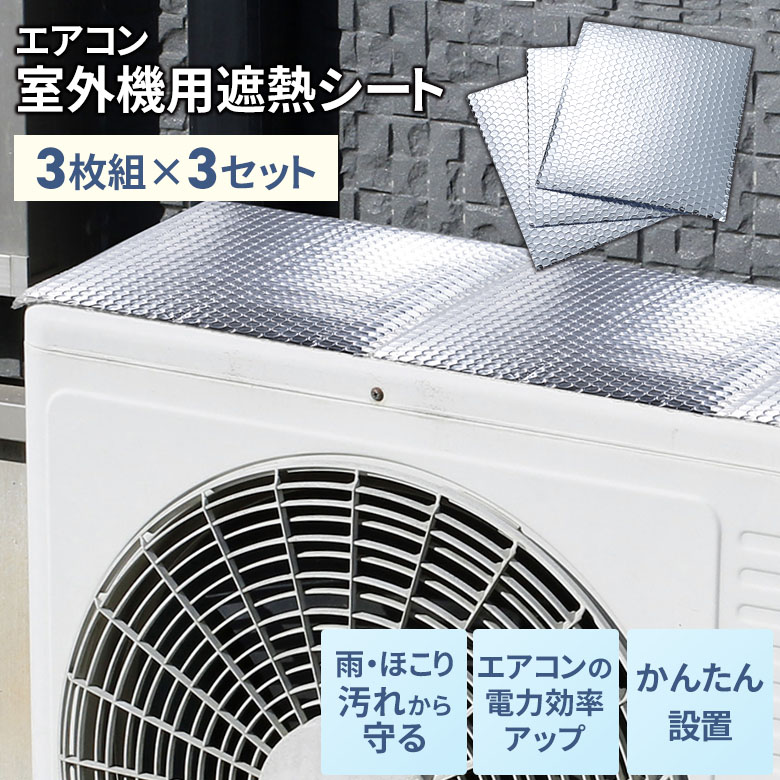 エアコン室外機用遮熱シート3枚組（SV-7008）3セット 省エネ 対策 室外機カバー 日よけ 保護 節電 効率アップ 電気代カット アルミパネル 遮熱パネル 遮熱シート 断熱 日本製 国産 セーブインダストリー