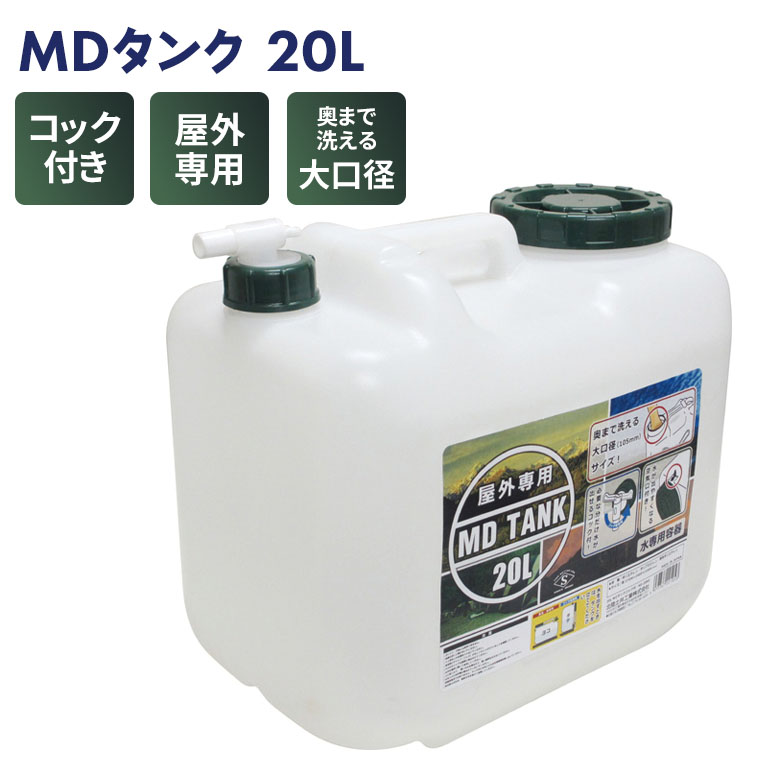 ウォータータンク 北陸土井工業 MDタンク20L コック付 給水タンク 屋外専用 大口径 ポリタンク 防災グッズ アウトドア キャンプ用品 災害対策 備蓄用 防災用品 避難用品 避難グッズ 災害時 緊急用 非常用 断水 貯水 角利産業