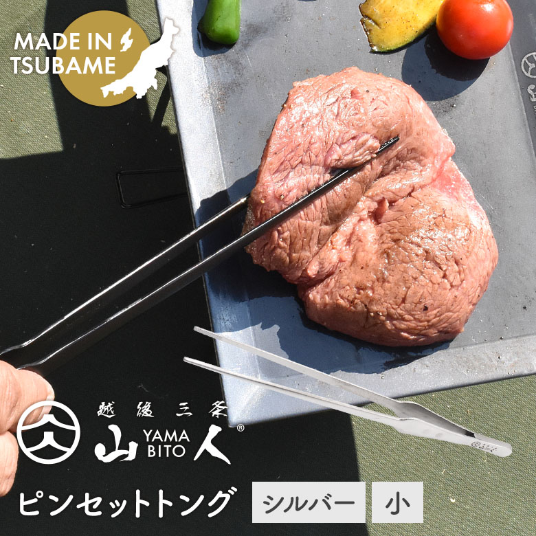 【メール便】 山人 YAMABITO ピンセットトング 小 シルバー ステンレス ソロキャンプ アウトドア BBQ バーベキュー 料理 キッチン用品 キッチンツール 調理器具 日本製 燕三条 新潟県燕市製 盛り付け ギフト プレゼント 化粧箱入り 片力