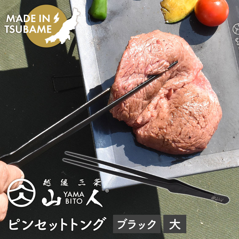 【メール便】 山人 YAMABITO ピンセットトング 大 ブラック ステンレス ソロキャンプ アウトドア BBQ バーベキュー 料理 キッチン用品 キッチンツール 調理器具 日本製 燕三条 新潟県燕市製 盛り付け ギフト プレゼント 化粧箱入り 片力