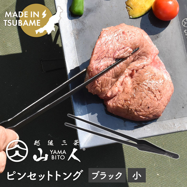 【メール便】 山人 YAMABITO ピンセットトング 小 ブラック ステンレス ソロキャンプ アウトドア BBQ バーベキュー 料理 キッチン用品 キッチンツール 調理器具 日本製 燕三条 新潟県燕市製 盛り付け ギフト プレゼント 化粧箱入り 片力