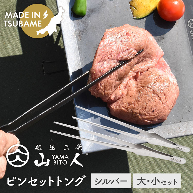 【メール便】 山人 YAMABITO ピンセットトング 大小セット シルバー ステンレス ソロキャンプ アウトドア BBQ バーベキュー 料理 キッチン用品 キッチンツール 調理器具 日本製 燕三条 新潟県燕市製 盛り付け ギフト プレゼント 化粧箱入り 片力