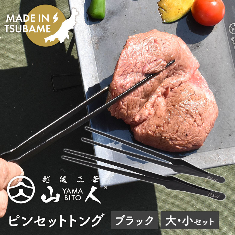 【メール便】 山人 YAMABITO ピンセットトング 大小セット ブラック ステンレス ソロキャンプ アウトドア BBQ バーベキュー 料理 キッチン用品 キッチンツール 調理器具 日本製 燕三条 新潟県燕市製 盛り付け ギフト プレゼント 化粧箱入り 片力