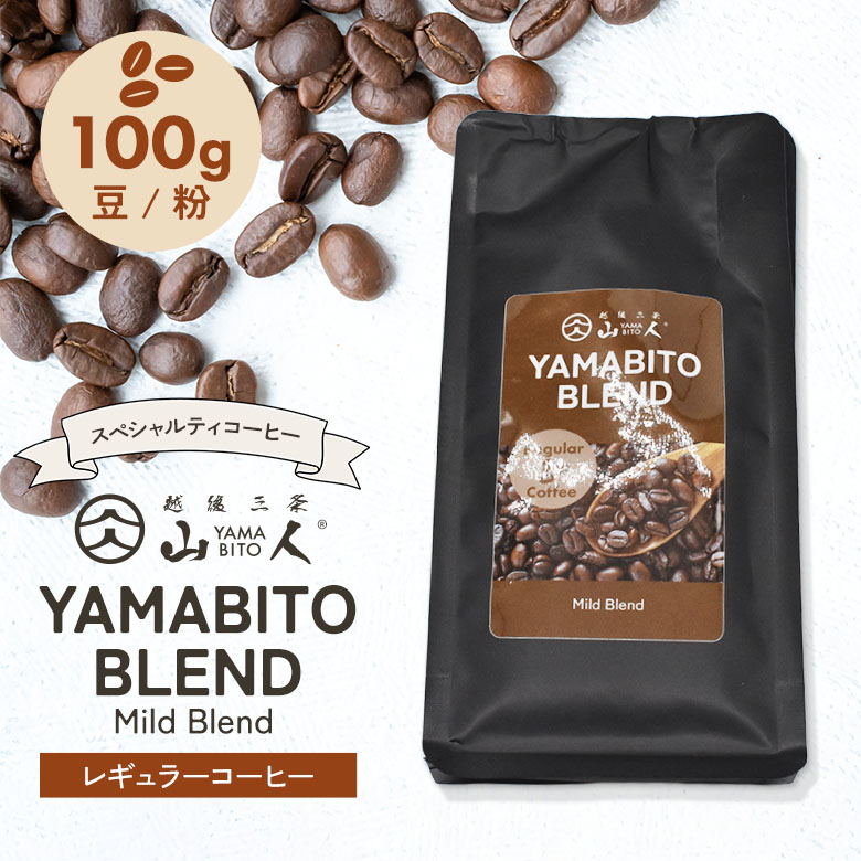 コーヒー豆 コーヒー 珈琲 山人ブレンド 100g マイルドブレンド 豆のまま / 挽き豆 スペシャルティコーヒー レギュラーコーヒー 粉 珈琲豆 COFFEE 自家焙煎 高品質 アウトドア キャンプ 焚き火 ギフト プレゼント こだわり YAMABITO マッサンコーヒー ワクイ