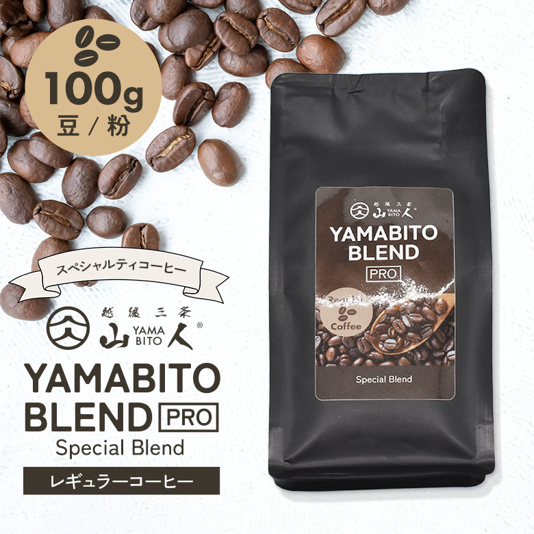 コーヒー豆 コーヒー 珈琲 山人ブレンドPRO 100g スペシャルブレンド 豆のまま / 挽き豆 スペシャルティコーヒー レギュラーコーヒー 粉 珈琲豆 COFFEE 自家焙煎 高品質 アウトドア キャンプ 焚き火 ギフト プレゼント こだわり YAMABITO マッサンコーヒー ワクイ