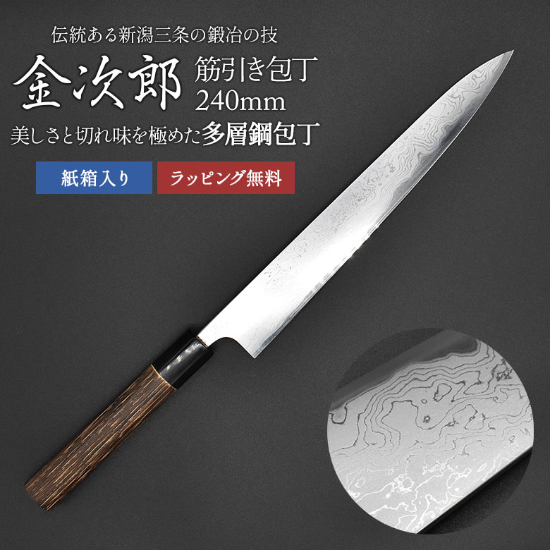【金次郎 筋引き包丁 多層鋼 刃渡り240mm（紙箱入り）】 ダマスカス包丁 日本製 新潟 三条 燕三条 すじ引き包丁 両刃 右利き 左利き プロ仕様 本格 切れる 便利 母の日 父の日 プレゼント ギフト 【c-suji】【kinjiro-tasou】 WKB