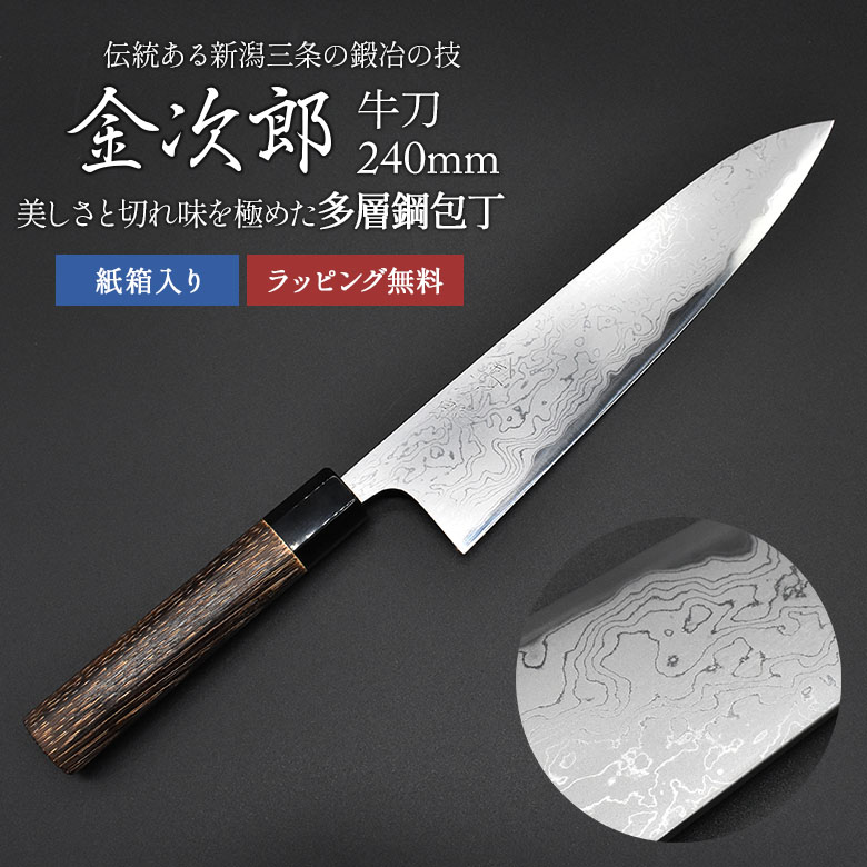 【金次郎 牛刀 多層鋼 刃渡り240mm（紙箱入り）】 ダマスカス包丁 日本製 新潟 三条 燕三条 人気 プロ仕様 本格 切れる 使いやすい 初心者 おすすめ 便利 万能包丁 文化包丁 和包丁 西洋包丁 母の日 父の日 プレゼント ギフト 送料無料 【c-3toku】【kinjiro-tasou】 WKB