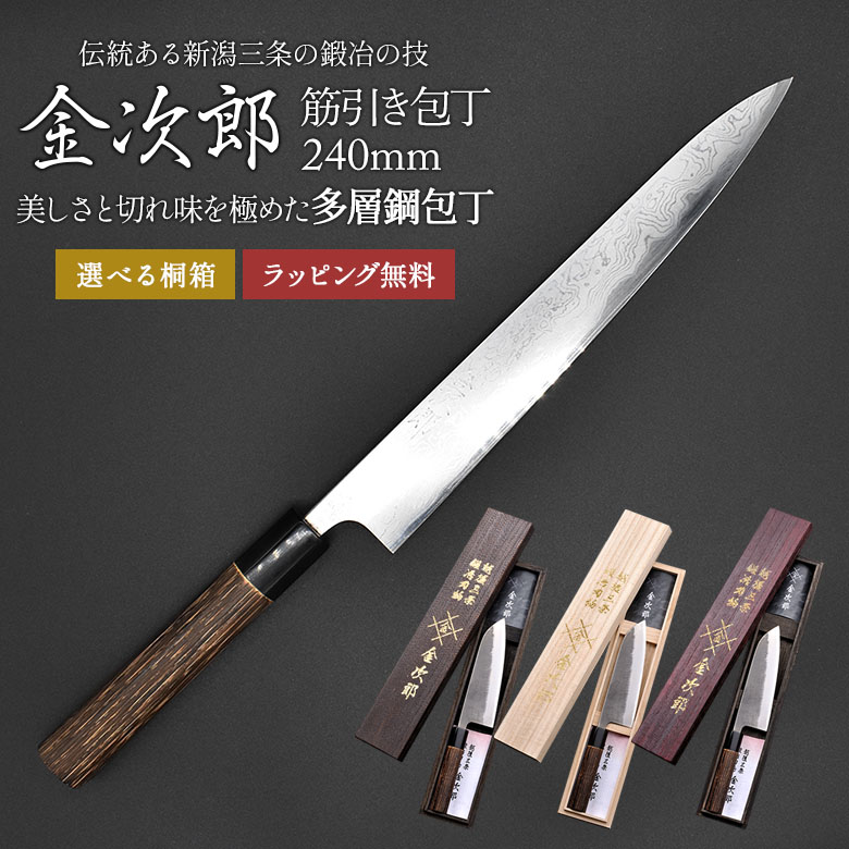 【金次郎 筋引き包丁 多層鋼 刃渡り240mm（桐箱入り）】 ダマスカス包丁 日本製 新潟 三条 燕三条 すじ引き包丁 両刃 右利き 左利き プロ仕様 本格 切れる 便利 母の日 父の日 プレゼント ギフト 【b-suji】【kinjiro-tasou】 WKB
