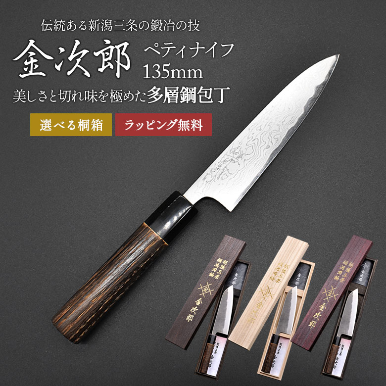 【金次郎 ペティナイフ 多層鋼 刃渡り135mm（桐箱入り）】 ダマスカス包丁 日本製 新潟 三条 燕三条 人気 プロ仕様 本格 切れる 使いやすい 初心者 おすすめ 便利 万能包丁 果物ナイフ 母の日 父の日 プレゼント ギフト 送料無料 【b-petty】【kinjiro-tasou】 WKB