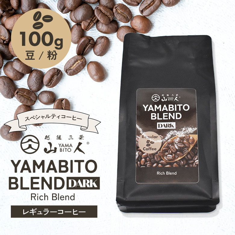 コーヒー豆 コーヒー 珈琲 山人ブレンドDARK 100g リッチブレンド 豆のまま / 挽き豆 スペシャルティコーヒー レギュラーコーヒー 粉 珈琲豆 COFFEE 自家焙煎 高品質 アウトドア キャンプ 焚き火 ギフト プレゼント こだわり YAMABITO マッサンコーヒー ワクイ