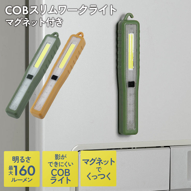 【メール便】COB スリムワークライト マグネット付（SV-7633/SV-7671） グリーン カーキ 懐中電灯 作業灯 ハンディライト ハンディーライト 防災 地震 停電 緊急用 非常用 アウトドア キャンプ ぶら下げ 吊り下げ マグネット セーブインダストリー
