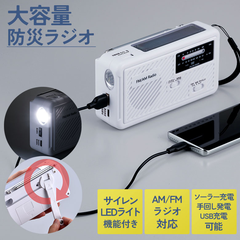 大容量防災ラジオ（SV-8135） 地震対策 災害 津波 ソーラー充電 太陽光 手回し充電 USB充電 乾電池 AM/FMラジオ サイレン LEDライト 防災グッズ 緊急用 非常用 停電 スマホ充電 スマートフォン 携帯電話充電 セーブインダストリー