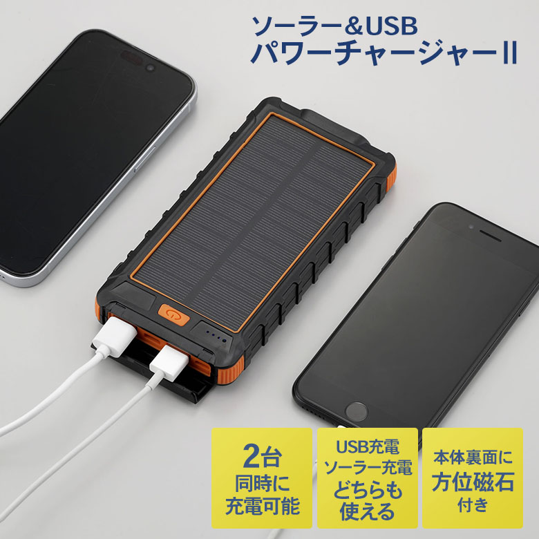【メール便】ソーラー&USBパワーチャージャー2（SV-7657） モバイルバッテリー ソーラー発電式 ソーラー充電 USB充電 方位磁石 LEDライト 地震対策 災害 津波 防災用 防災グッズ 緊急用 非常用 アウトドア キャンプ 屋外 セーブインダストリー