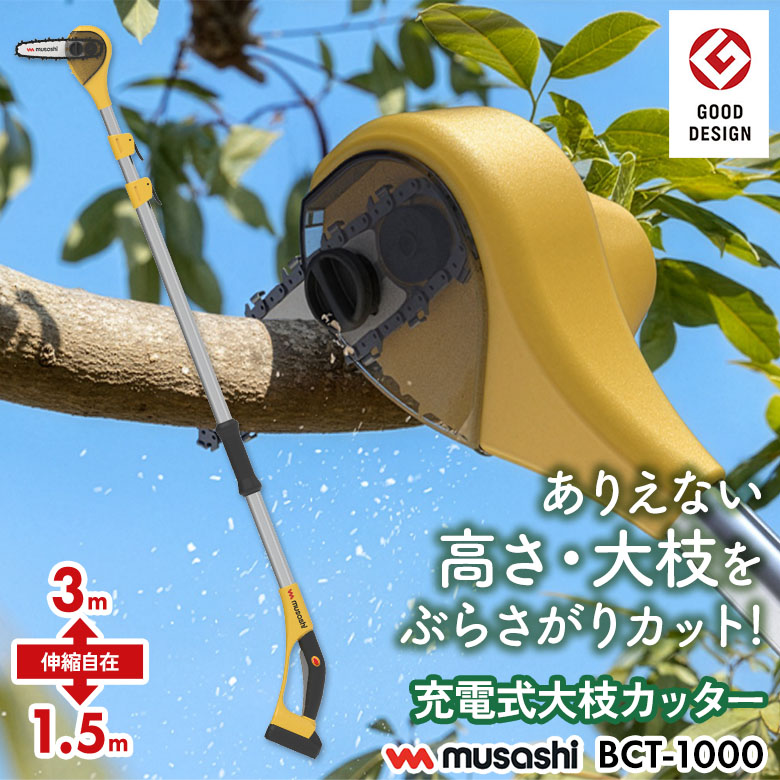 【45％引き】ムサシ 充電式大枝カッター（BCT-1000） バッテリー・充電器付き チェーンソー 切断工具 園芸用機械 切断機械 太枝 花 ガーデン DIY ガーデニング 丸太 庭木 幹 太い枝 電動 伸縮 剪定 パワフル コードレス 枝木 伸縮