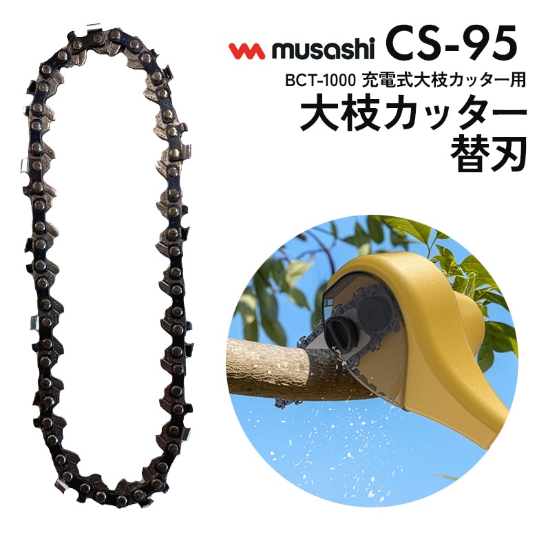 【36％引き】【メール便】BCT-1000大枝カッター用 替刃（CS-95） 替えチェーン刃 スペア パーツ 交換刃 チェーンソー 切断工具 園芸用機械 切断機械 太枝 花 ガーデン DIY ガーデニング 丸太 庭木 幹 太い枝 電動 剪定 コードレス 枝木