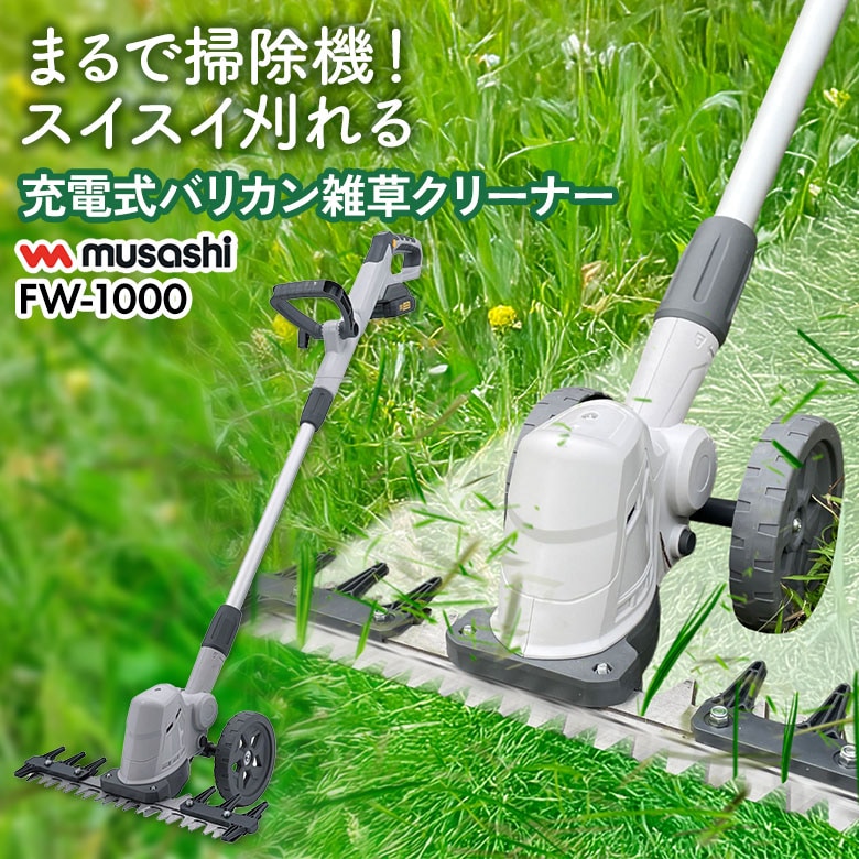 【47%引き】ムサシ 充電式バリカン雑草クリーナー（FW-1000） 充電器・バッテリー付き 草刈り機 草取り 草むしり 除草機 芝刈り機 刈り込み コードレス ガーデニング 園芸用品 雑草 畑 手入れ 駐車場