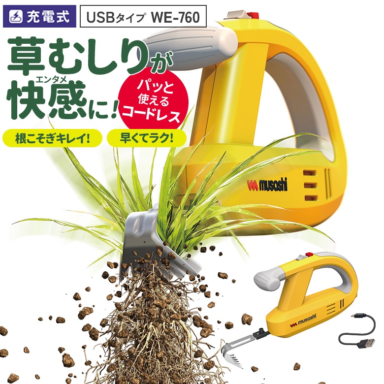 【50％引き】 草刈り機 雑草抜き ムサシ 充電式 除草バイブレーター USBタイプ（WE-760） 草取り 草むしり 草抜き 振動除草 除草機 ガーデニング 園芸用品 雑草 畑 庭 手入れ 花 ガーデン DIY コードレス