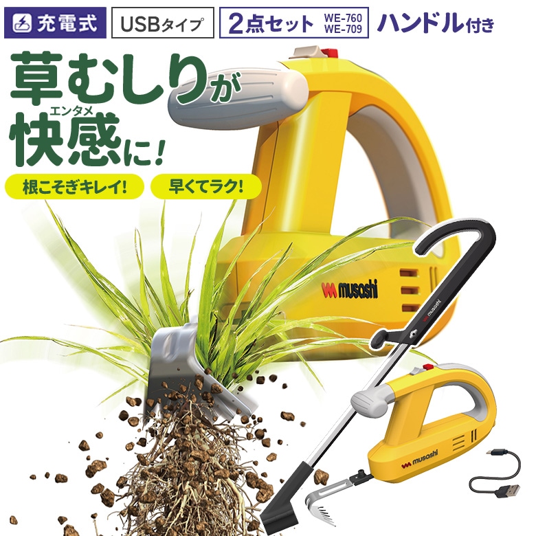 草刈り機 雑草抜き ムサシ 充電式 除草バイブレーター USBタイプ ハンドル付き（WE-760/WE-709） 草取り 草むしり 草抜き 振動除草 除草機 ガーデニング 園芸用品 雑草 畑 庭 手入れ 花 ガーデン DIY コードレス