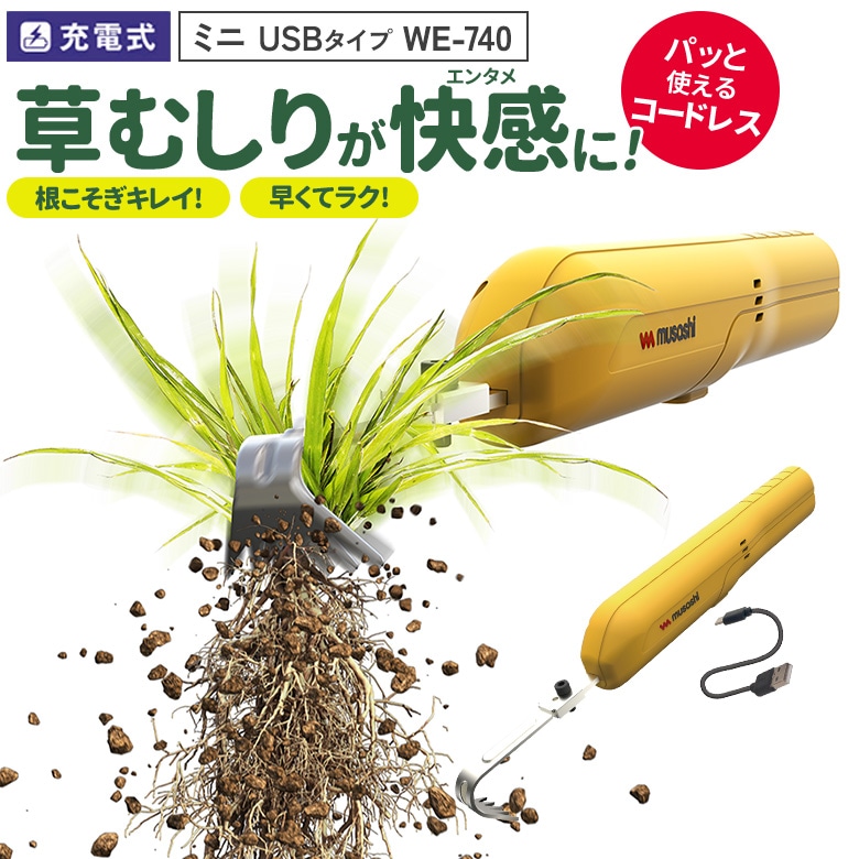 【44％引き】草刈り機 雑草抜き ムサシ 充電式 除草バイブレーターミニ USBタイプ（WE-740） 草取り 草むしり 草抜き 振動除草 除草機 ガーデニング 園芸用品 雑草 畑 庭 手入れ 花 ガーデン DIY コードレス コンパクト