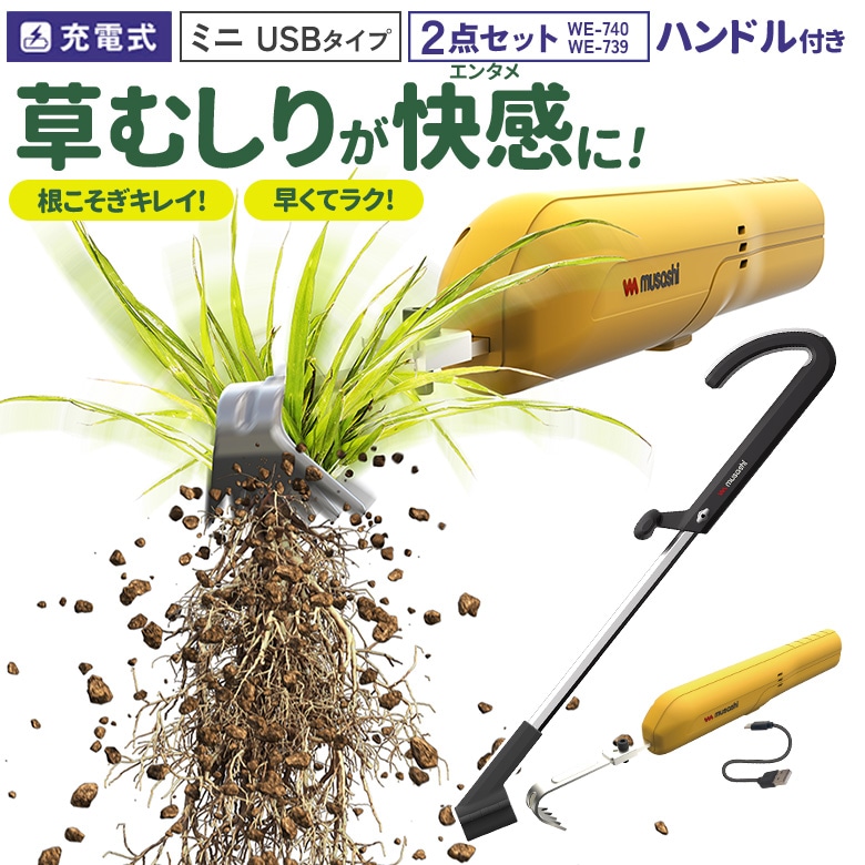草刈り機 雑草抜き ムサシ 充電式 除草バイブレーターミニ USBタイプ ハンドル付き（WE-740/WE-739） 草取り 草むしり 草抜き 振動除草 除草機 ガーデニング 園芸用品 雑草 畑 庭 手入れ 花 ガーデン DIY コードレス コンパクト