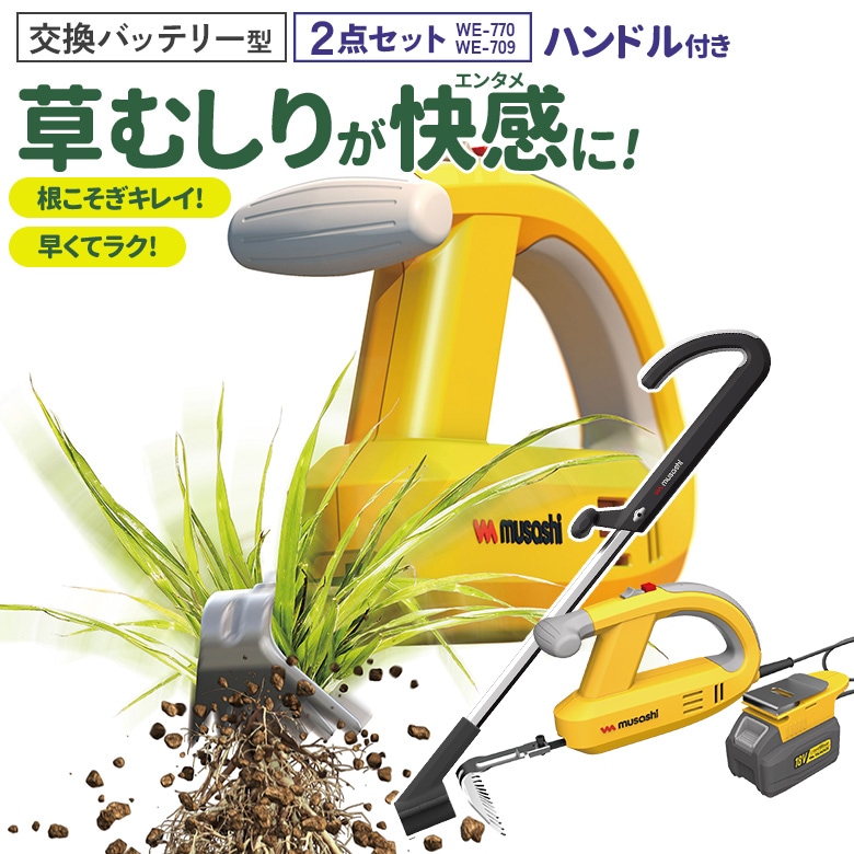 草刈り機 雑草抜き ムサシ 充電式除草バイブレーター18V バッテリーホルダー型 ハンドル付き（WE-770/WE-709）バッテリー・充電器付き 草取り 草むしり 草抜き 振動除草 除草機 ガーデニング 園芸用品 雑草 畑 庭 手入れ 花 ガーデン DIY コードレス ハイパワー