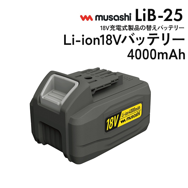 【47％引き】ムサシ Li-ion 18Vバッテリー4000mAh（LiB-25） 充電式除草バイブレーター18V（品番：WE-707）対応 替えバッテリー 交換バッテリー ガーデン DIY用品 工具 作業用品 電池パック 園芸用品 ガーデニング