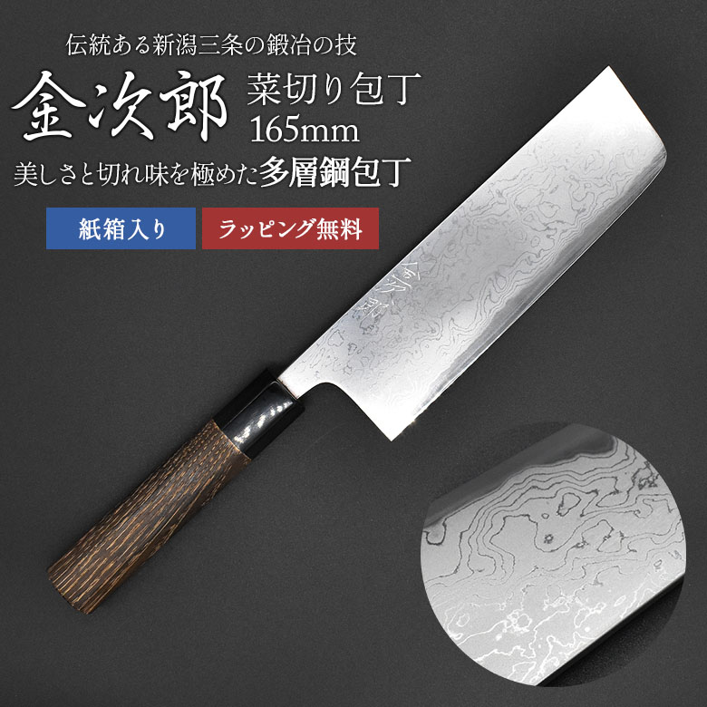 【金次郎 菜切り包丁 多層鋼 刃渡り165mm（桐箱入り）】 ダマスカス包丁 日本製 新潟 三条 燕三条 菜切包丁 薄刃包丁 両刃 右利き 左利き プロ仕様 本格 切れる 母の日 父の日 プレゼント ギフト 【b-nakiri】【kinjiro-tasou】 WKB