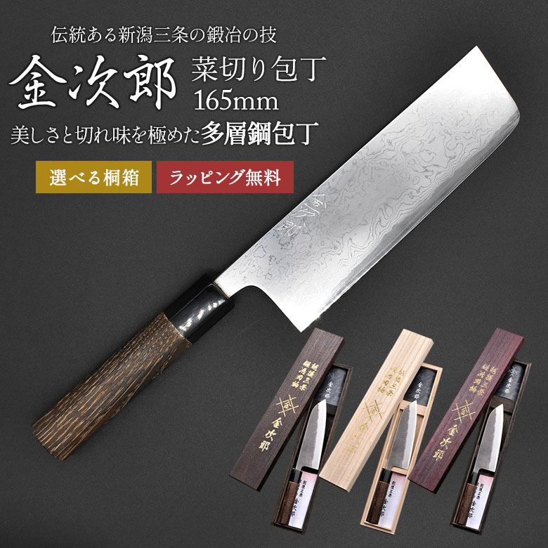 【金次郎 菜切り包丁 多層鋼 刃渡り165mm（紙箱入り）】 ダマスカス包丁 日本製 新潟 三条 燕三条 菜切包丁 薄刃包丁 両刃 右利き 左利き プロ仕様 本格 切れる 母の日 父の日 プレゼント ギフト 【c-nakiri】【kinjiro-tasou】 WKB