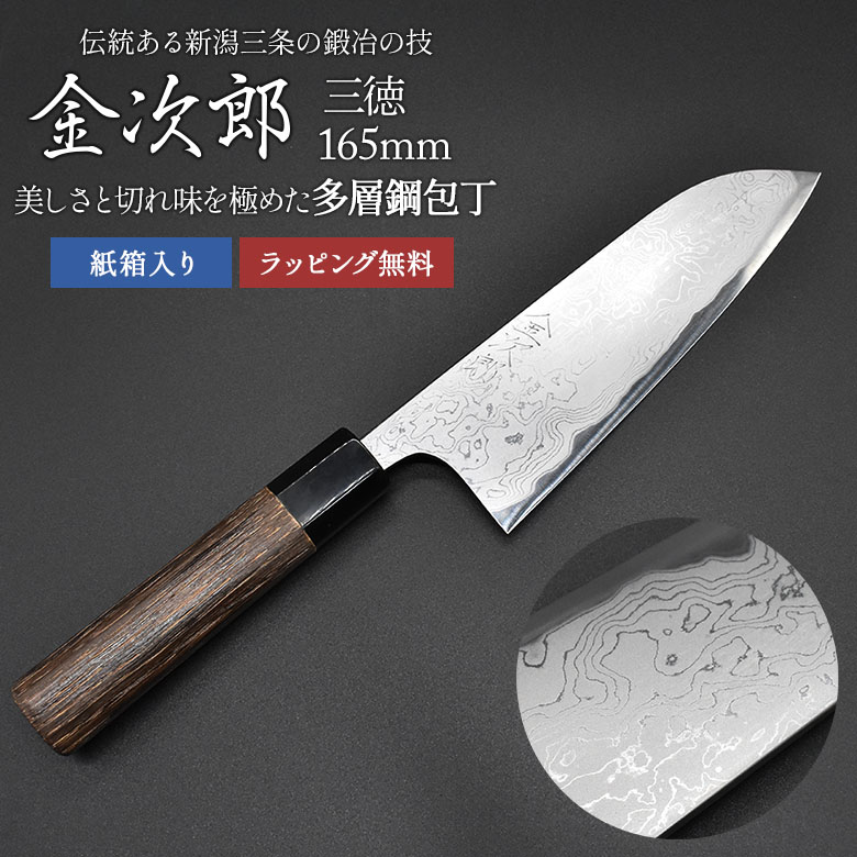 【金次郎 三徳包丁 多層鋼 刃渡り165mm（紙箱入り）】 ダマスカス包丁 日本製 新潟 三条 燕三条 人気 プロ仕様 本格 切れる 使いやすい 初心者 おすすめ 便利 万能包丁 文化包丁 母の日 父の日 プレゼント ギフト 送料無料 【c-3toku】【kinjiro-tasou】 WKB