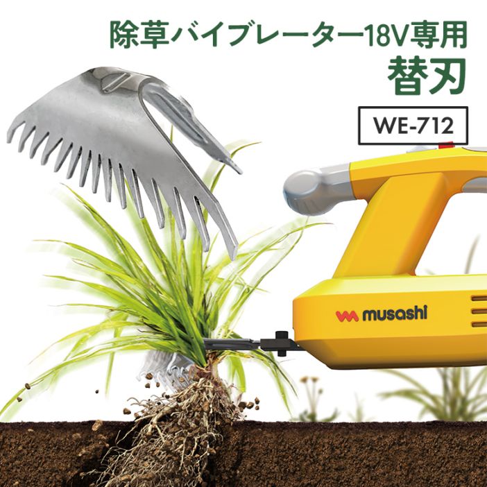 【23％引き】 草刈り機 雑草抜き ムサシ 除草バイブレーター18V用替刃（WE-712） 刃幅120mm ※本体別売り※ ガーデニング 園芸用品 雑草 畑 庭の手入れ ガーデン 花 DIY
