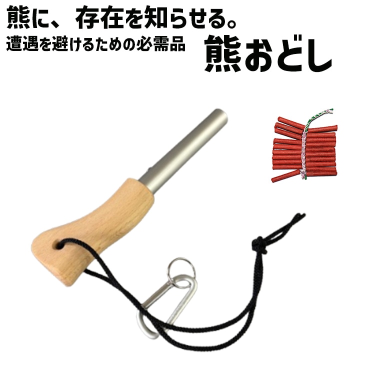 熊おどし 爆竹20本付き 熊よけ 対策 グッズ クマよけ 害獣対策 防獣 くま クマ 忌避 威嚇 カラビナ付き コンパクト 携帯 持ち運び アウトドア キャンプ 山 森 三条冨士星