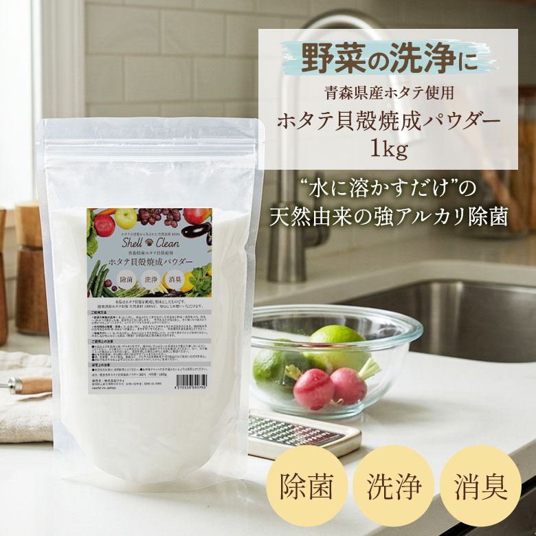 ホタテ貝殻焼成パウダー SHELL CLEAN 1kg 日本製 国産 青森県産ホタテ貝殻使用 強アルカリ 除菌 消臭 水酸化カルシウム 食品添加物 無香料 無添加 安心 安全 天然素材 非常用 防災 洗浄 抗菌 ウイルス予防 食中毒予防 ワクイ