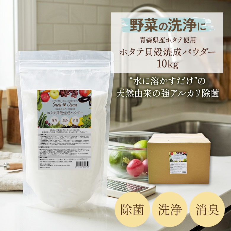 ホタテ貝殻焼成パウダー SHELL CLEAN 10kg 日本製 国産 青森県産ホタテ貝殻使用 強アルカリ 除菌 消臭 水酸化カルシウム 食品添加物 無香料 無添加 安心 安全 天然素材 非常用 防災 洗浄 抗菌 ウイルス予防 食中毒予防 ワクイ